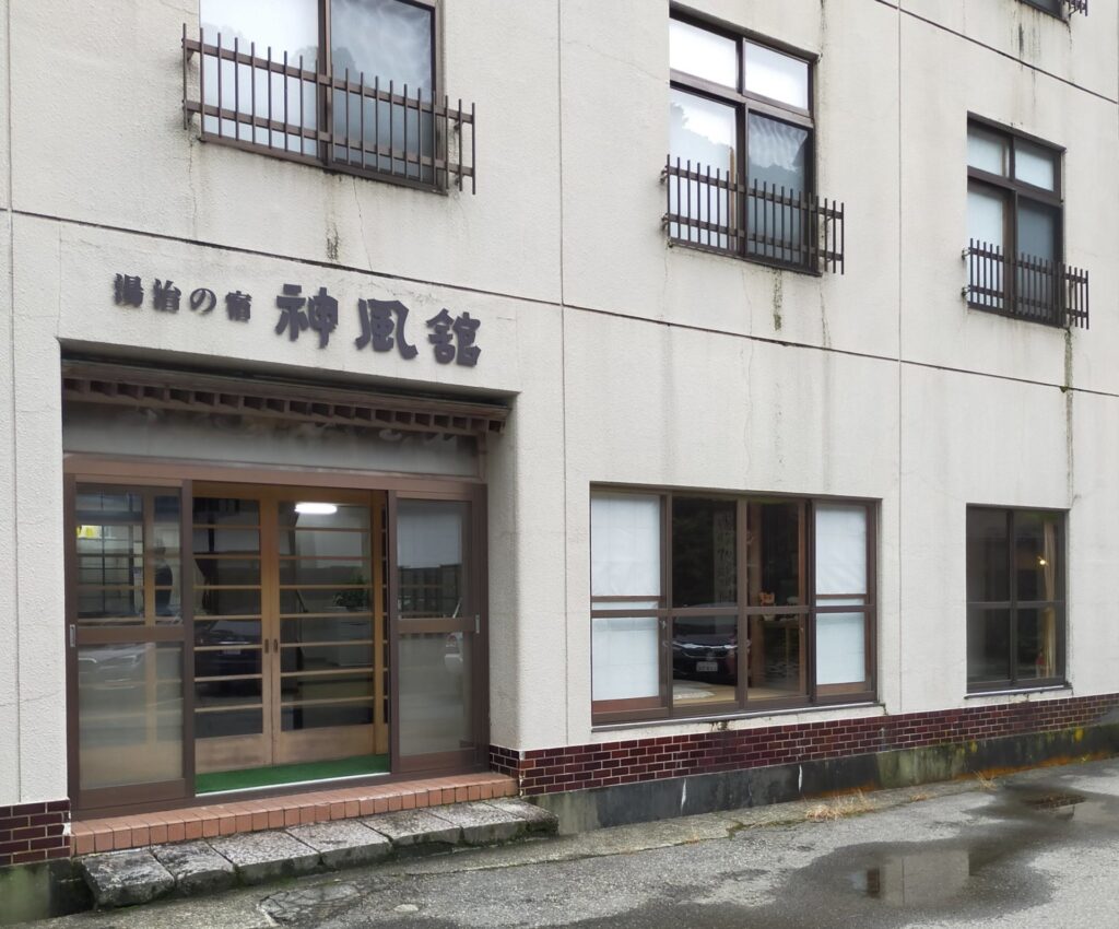 栃尾又温泉　神風館