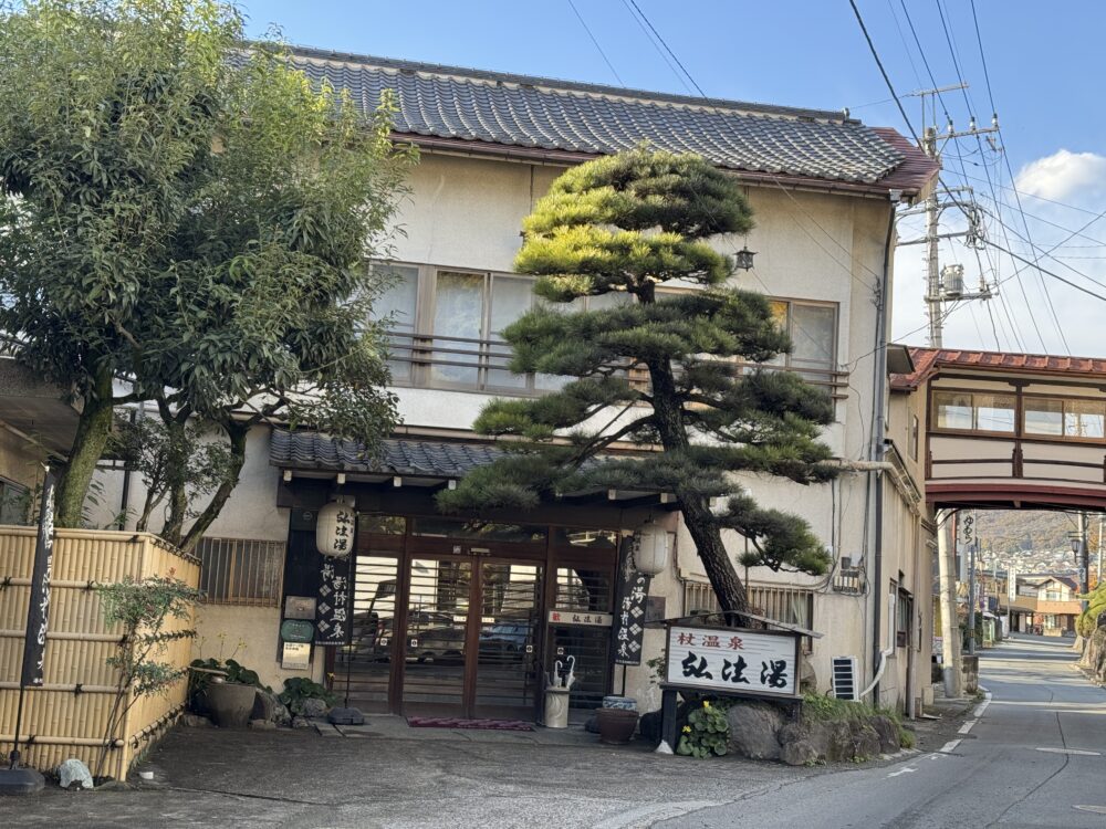 湯村温泉 弘法湯