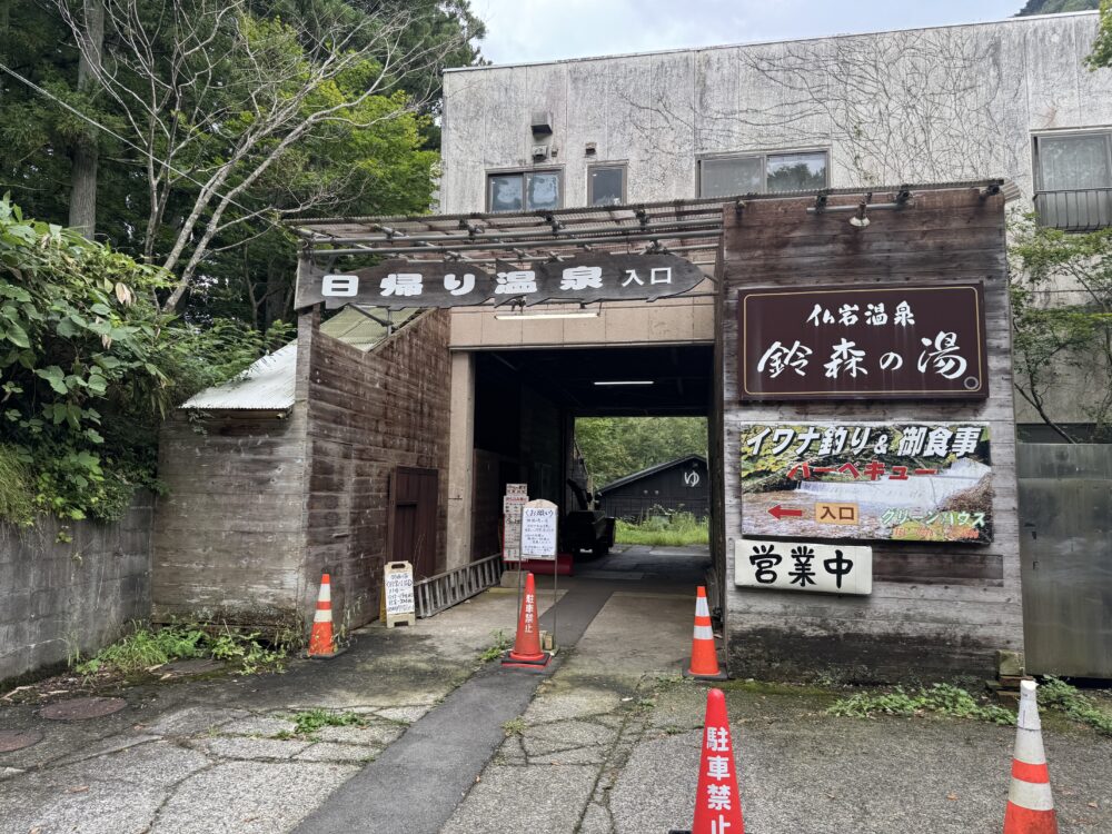 鈴森の湯