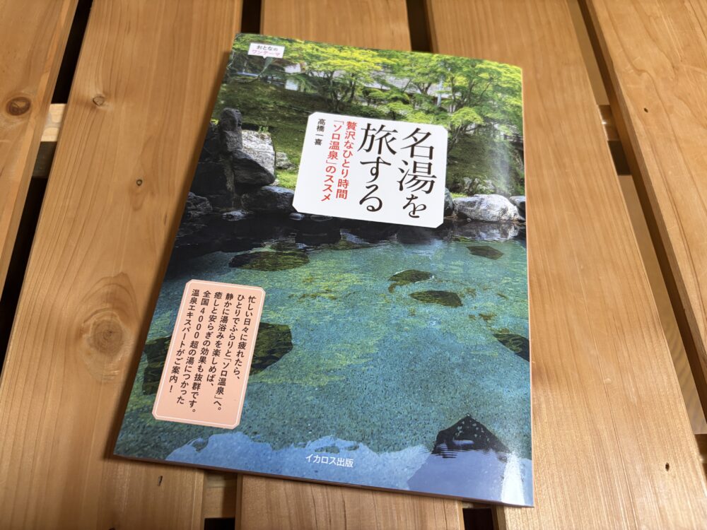 温泉本　高橋一喜