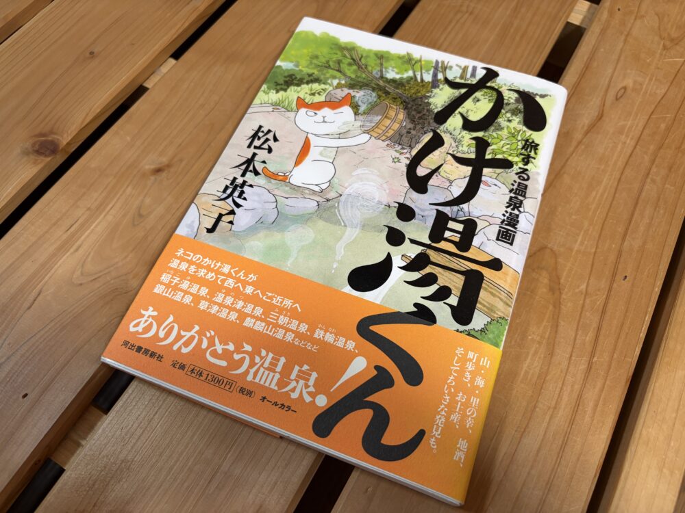 かけ湯くん