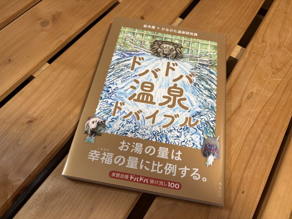 ドバドバ温泉ドバイブル