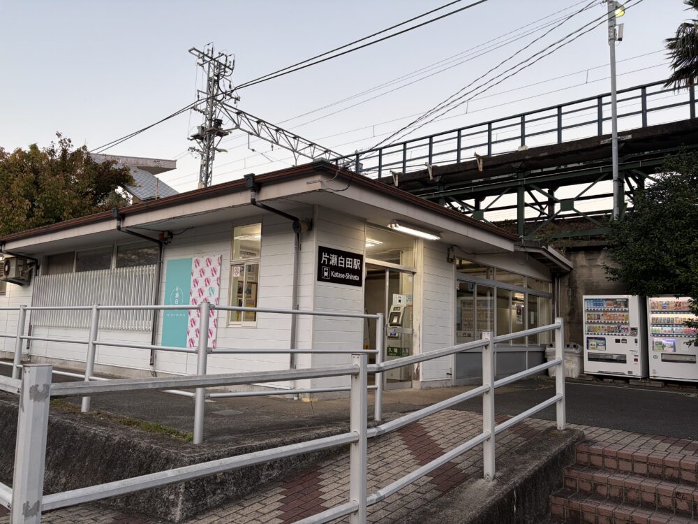 片瀬白田駅
