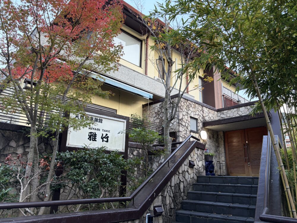 湯河原温泉　雅竹