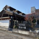 宮本の湯