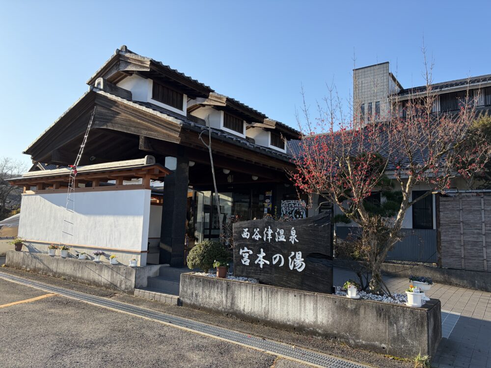 宮本の湯