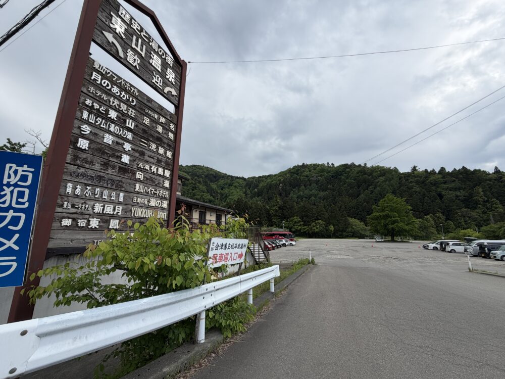 東山温泉