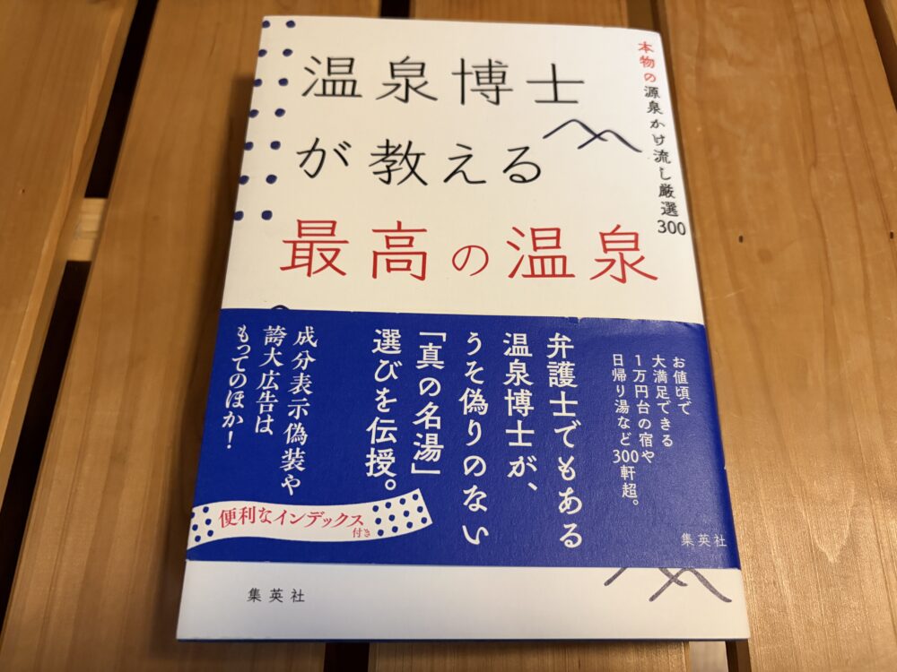 温泉博士