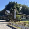 深い眠りの湯　岩倉温泉