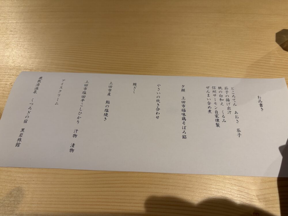 鹿教湯温泉 黒岩旅館の夕食のお品書き