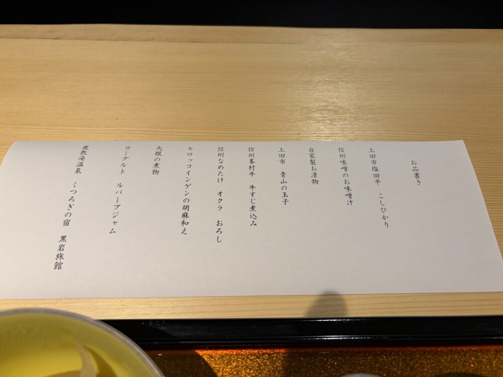鹿教湯温泉 黒岩旅館の朝食のお品書き