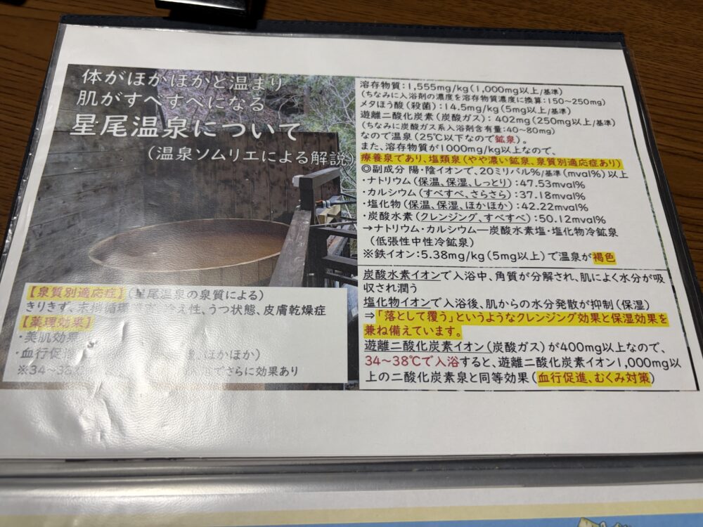 星尾温泉の成分についての館内の説明