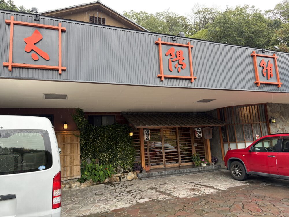 湯宿温泉 太陽館