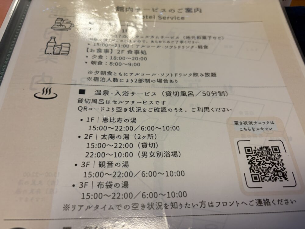 太陽館の貸切風呂とQRコードによる空き状況の案内
